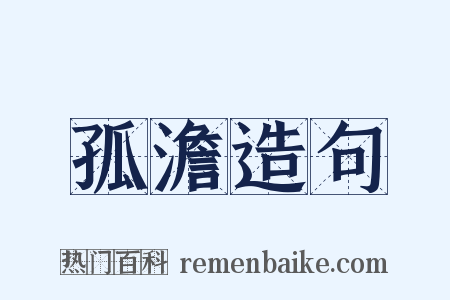 孤澹造句是什么意思的图片